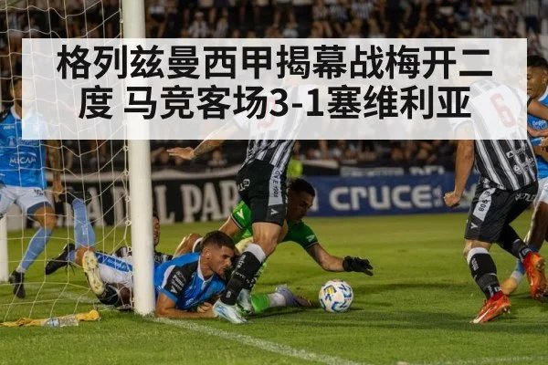 格列兹曼西甲揭幕战梅开二度 马竞客场3-1塞维利亚