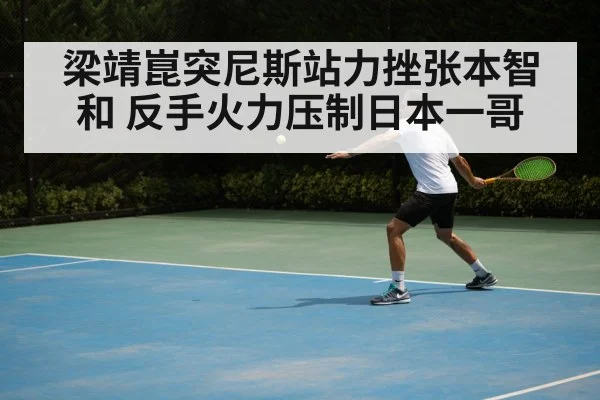 梁靖崑突尼斯站力挫张本智和 反手火力压制日本一哥