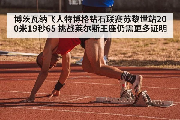 博茨瓦纳飞人特博格钻石联赛苏黎世站200米19秒65 挑战莱尔斯王座仍需更多证明
