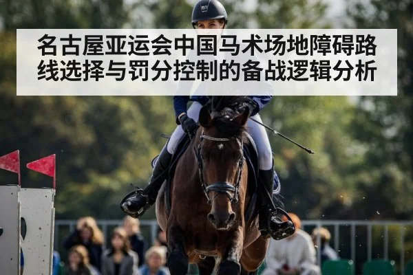 名古屋亚运会中国马术场地障碍路线选择与罚分控制的备战逻辑分析