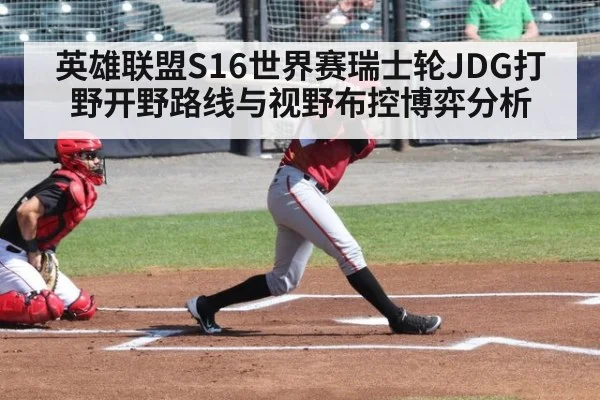 英雄联盟S16世界赛瑞士轮JDG打野开野路线与视野布控博弈分析