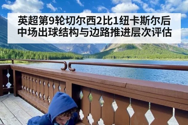 英超第9轮切尔西2比1纽卡斯尔后 中场出球结构与边路推进层次评估