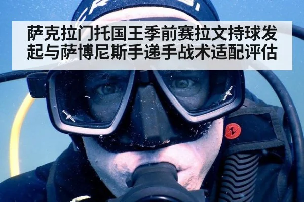 萨克拉门托国王季前赛拉文持球发起与萨博尼斯手递手战术适配评估