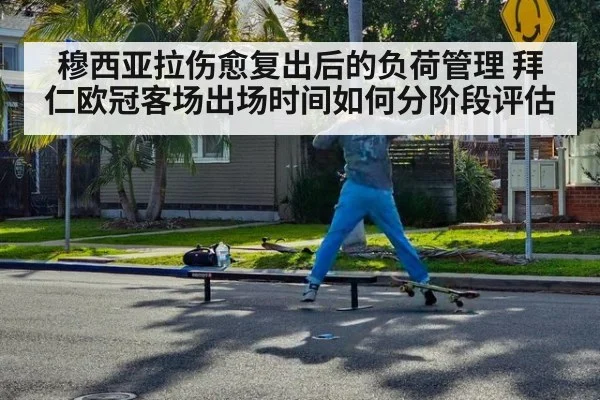 穆西亚拉伤愈复出后的负荷管理 拜仁欧冠客场出场时间如何分阶段评估
