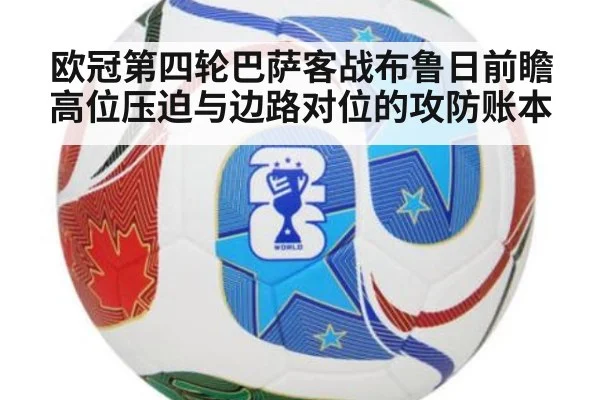 欧冠第四轮巴萨客战布鲁日前瞻 高位压迫与边路对位的攻防账本
